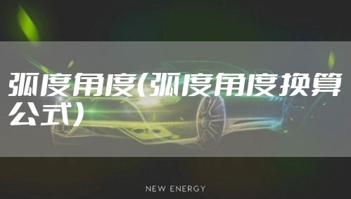 弧度角度（弧度角度换算公式）