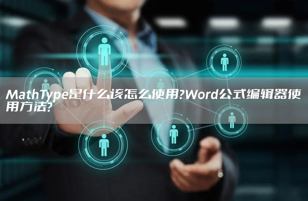 MathType是什么该怎么使用？Word公式编辑器使用方法？