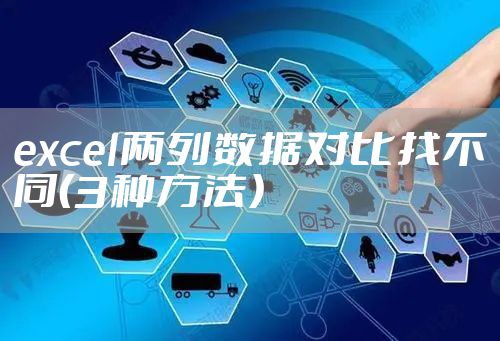excel两列数据对比找不同（3种方法）