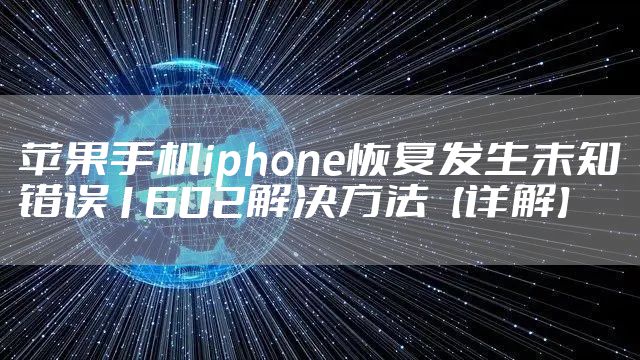 苹果手机iphone恢复发生未知错误1602解决方法【详解】