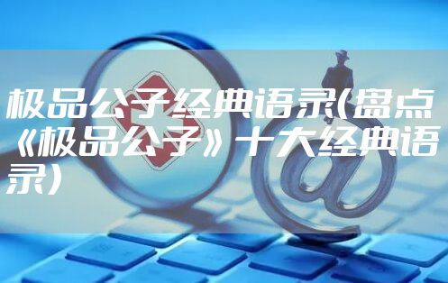 极品公子经典语录（盘点《极品公子》十大经典语录）