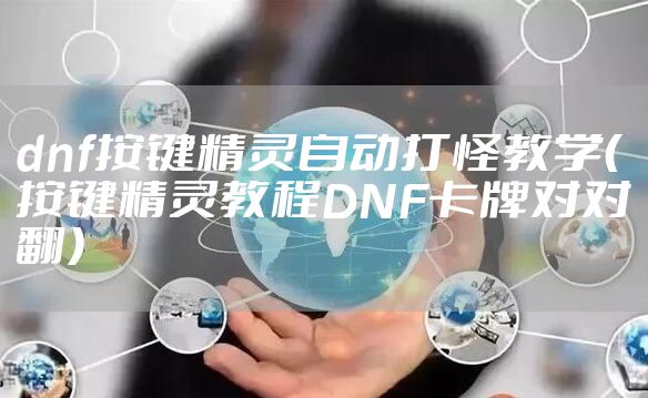 dnf按键精灵自动打怪教学（按键精灵教程DNF卡牌对对翻）