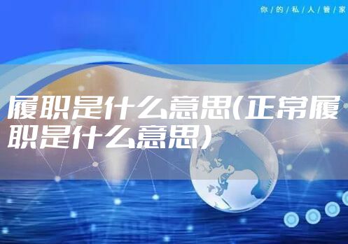 履职是什么意思（正常履职是什么意思）