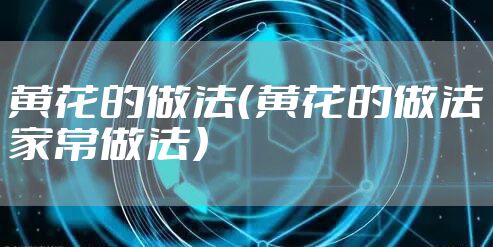黄花的做法（黄花的做法家常做法）