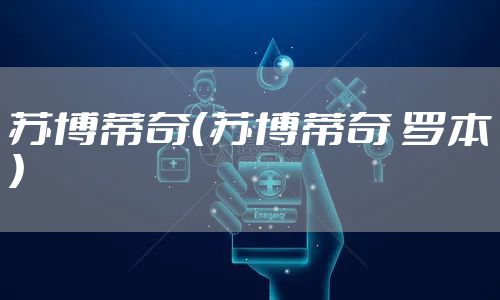 苏博蒂奇（苏博蒂奇 罗本）