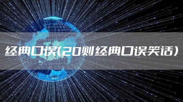 经典口误（20则经典口误笑话）