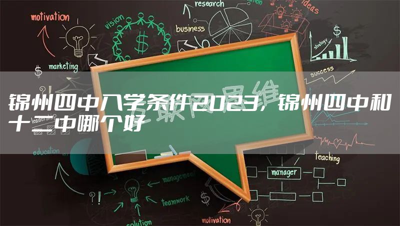 锦州四中入学条件2023，锦州四中和十二中哪个好