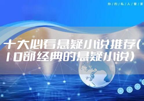十大必看悬疑小说推荐（10部经典的悬疑小说）