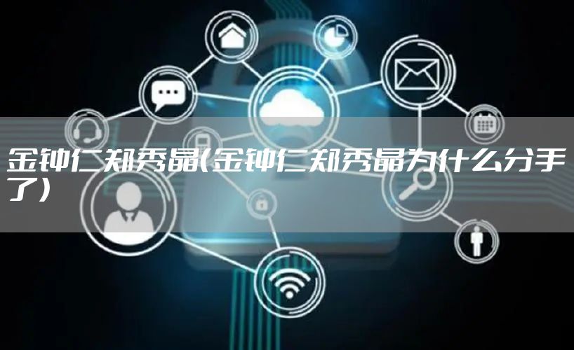 金钟仁郑秀晶（金钟仁郑秀晶为什么分手了）