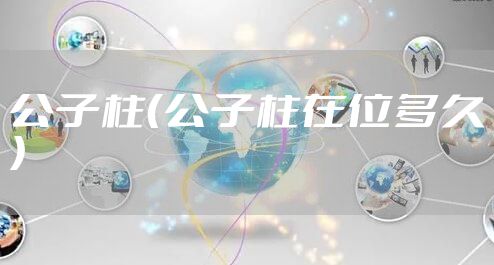 公子柱（公子柱在位多久）