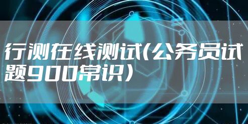 行测在线测试（公务员试题900常识）