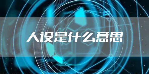 人设是什么意思