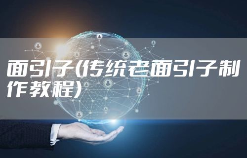 面引子(传统老面引子制作教程)