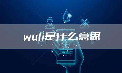 wuli是什么意思