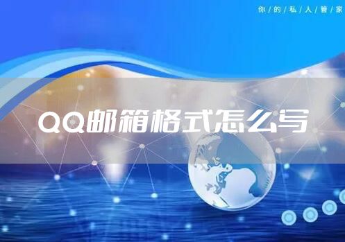 QQ邮箱格式怎么写