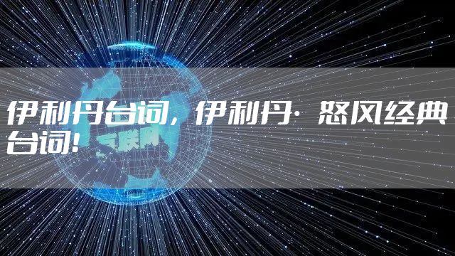 伊利丹台词，伊利丹·怒风经典台词！
