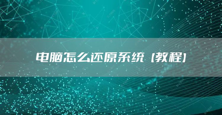 电脑怎么还原系统【教程】