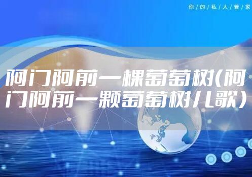 阿门阿前一棵葡萄树（阿门阿前一颗葡萄树儿歌）