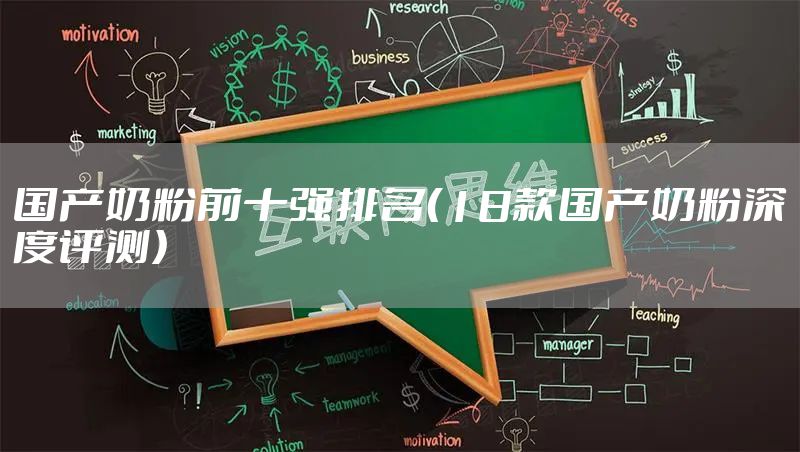 国产奶粉前十强排名（18款国产奶粉深度评测）