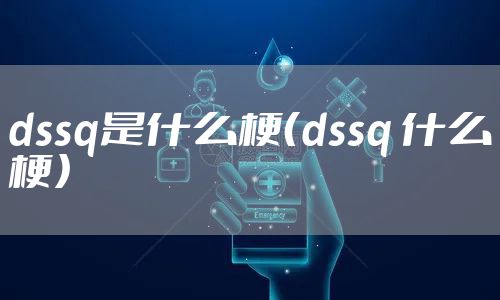 dssq是什么梗（dssq 什么梗）