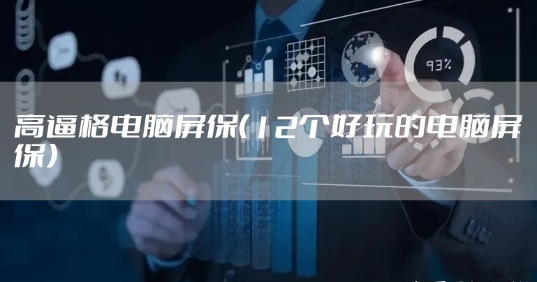 高逼格电脑屏保（12个好玩的电脑屏保）