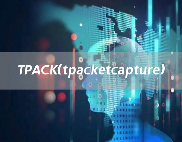 TPACK（tpacketcapture）