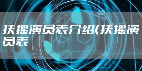 扶摇演员表介绍（扶摇演员表