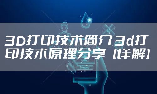 3D打印技术简介 3d打印技术原理分享【详解】