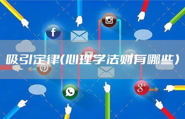 吸引定律（心理学法则有哪些）