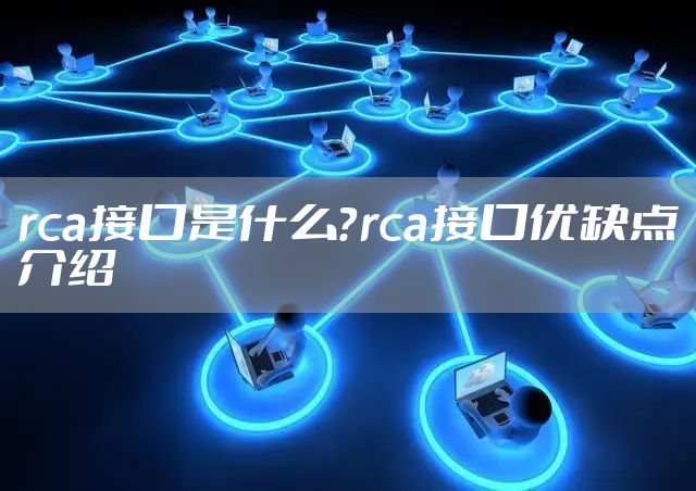 rca接口是什么？rca接口优缺点介绍