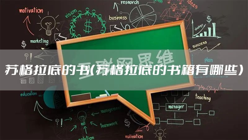 苏格拉底的书（苏格拉底的书籍有哪些）