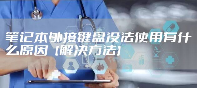笔记本外接键盘没法使用有什么原因【解决方法】
