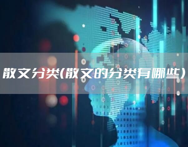 散文分类（散文的分类有哪些）