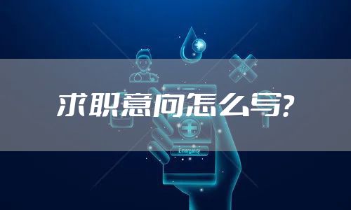 求职意向怎么写？