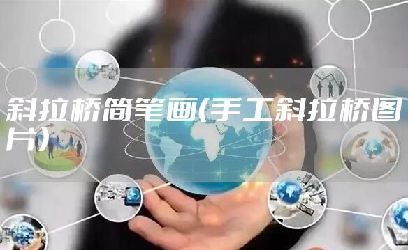 斜拉桥简笔画（手工斜拉桥图片）