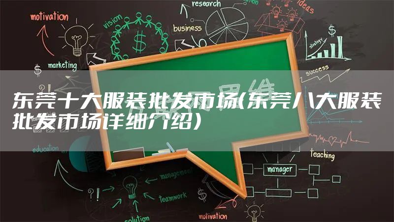 东莞十大服装批发市场（东莞八大服装批发市场详细介绍）