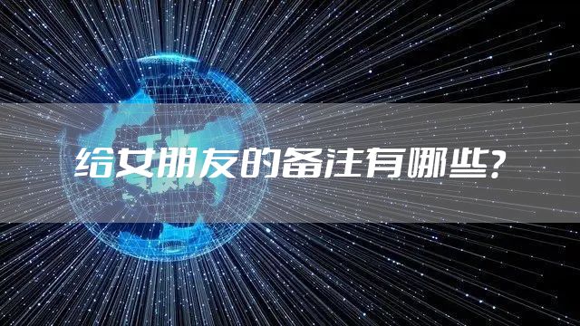 给女朋友的备注有哪些？