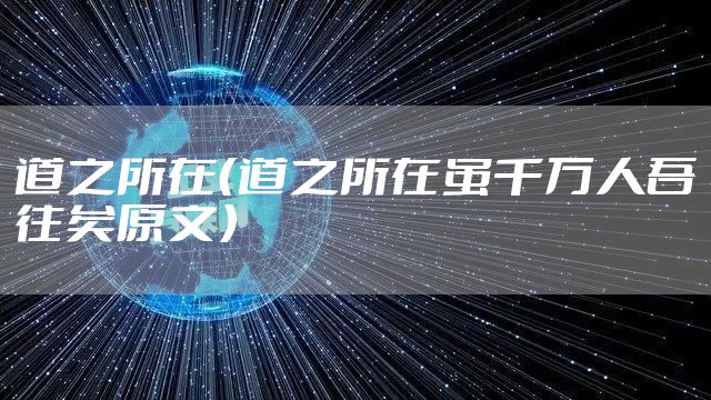 道之所在（道之所在虽千万人吾往矣原文）