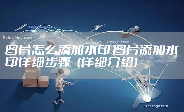图片怎么添加水印 图片添加水印详细步骤【详细介绍】