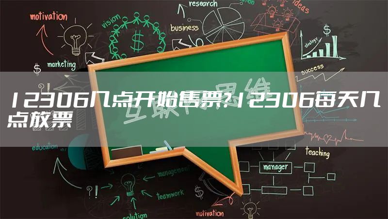 12306几点开始售票？12306每天几点放票