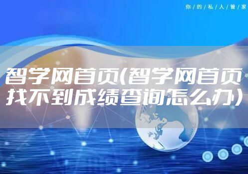 智学网首页（智学网首页找不到成绩查询怎么办）