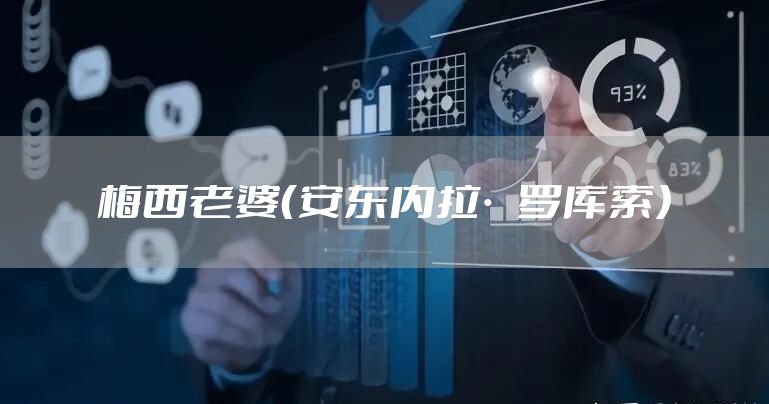 梅西老婆（安东内拉·罗库索）