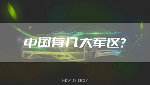 中国有几大军区？