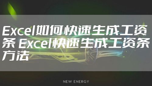 Excel如何快速生成工资条 Excel快速生成工资条方法