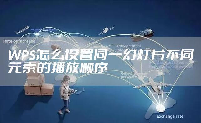 WPS怎么设置同一幻灯片不同元素的播放顺序