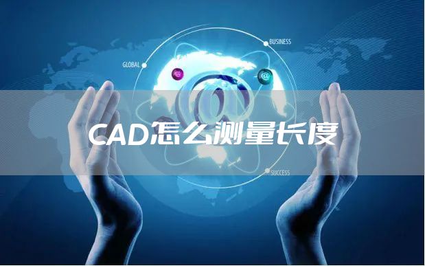 CAD怎么测量长度