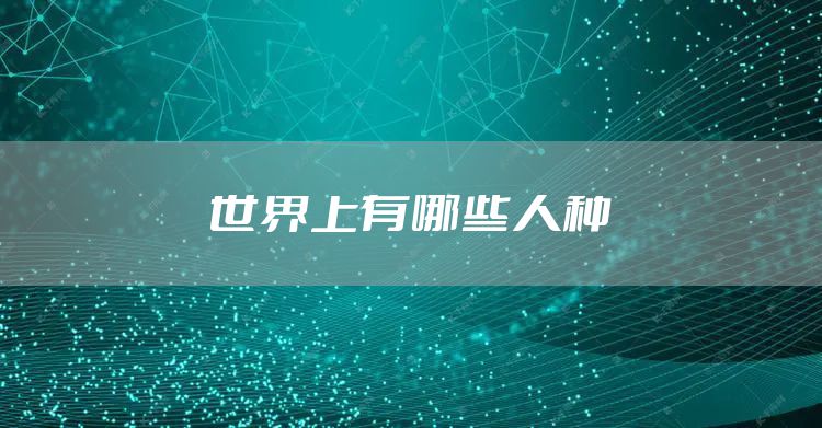 世界上有哪些人种