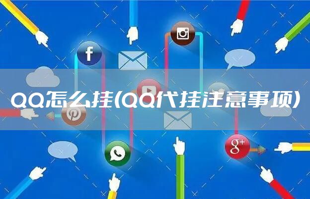 QQ怎么挂(QQ代挂注意事项)