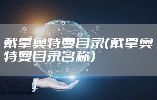 戴拿奥特曼目录（戴拿奥特曼目录名称）