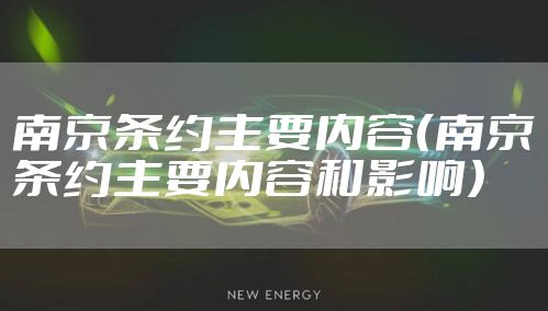 南京条约主要内容（南京条约主要内容和影响）